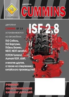 Двигатели Cummins ISF 2,8. Книга, руководство по ремонту, техническое обслуживание. Диез