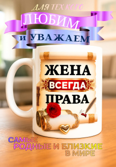 Кружка подарок "Жена всегда права"
