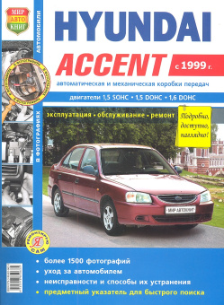 Hyundai Accent c 1999г. Книга, руководство по ремонту и эксплуатации. МирАвтоКниг