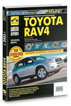 Toyota RAV 4 с 2005г. Книга, руководство по ремонту и эксплуатации в фотографиях. Третий Рим