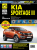 Kia Sportage 3 с 2010. Книга, руководство по ремонту и эксплуатации. Третий Рим