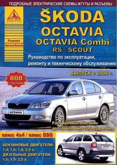 Skoda Octavia / Octavia Combi / RS / SCOUT 2008-2013. Книга, руководство по ремонту и эксплуатации. Атласы Автомобилей