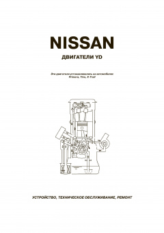 Двигатели Nissan YD22 Книга, руководство по ремонту. Автонавигатор