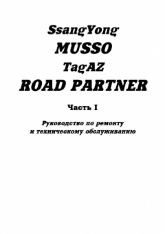 SsangYong Musso, Tagaz Road Partner с 1994, рестайлинг с 2000. Книга, руководство по ремонту и эксплуатации автомобиля. 2 тома. Легион-Aвтодата