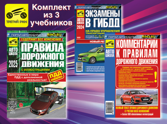 Комплект №11: ПДД 2025 + Комментарии к ПДД + Экзамены в ГИБДД. Третий Рим