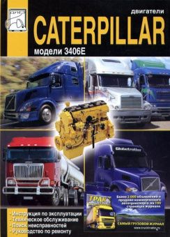 Двигатели Caterpillar 3406E. Книга, руководство по ремонту, техническое обслуживание. Диез