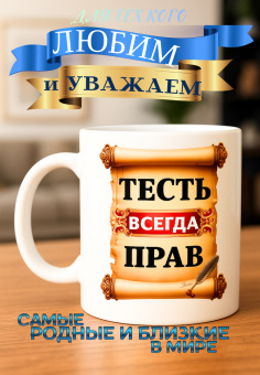 Кружка подарок  Тесть всегда прав