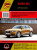 Audi Q3 с 2011г. Книга, руководство по ремонту и эксплуатации. Монолит