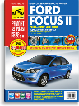 Ford Focus 2 рестайлинг 2008г. Книга, руководство по ремонту и эксплуатации. Цветные фотографии. Третий Рим