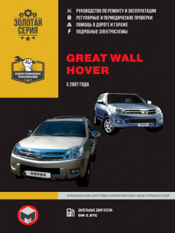 Great Wall Hover  с 2007 Книга, руководство по ремонту и эксплуатации. Монолит