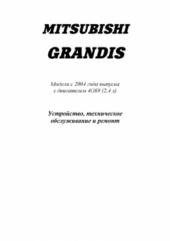 Mitsubishi Grandis с 2004 бензин. Книга, руководство по ремонту и эксплуатации автомобиля. Легион-Aвтодата