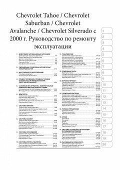 Chevrolet Tahoe, Suburban Avalanche, Silverado, GMC Yukon, Yukon XL, Yukon Denali,  Sierra. Книга, руководство по ремонту и эксплуатации. Монолит
