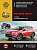 Toyota RAV 4 с 2013г., рестайлинг 2015. Книга, руководство по ремонту и эксплуатации. Монолит