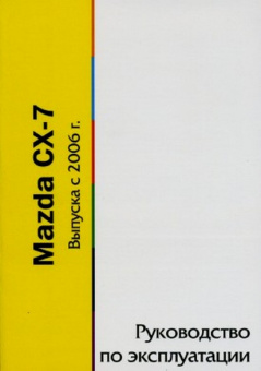 Mazda CX 7 с 2006г. Книга, руководство по эксплуатации. MoToR