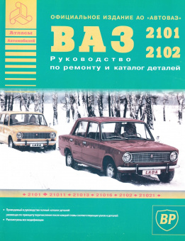 ВАЗ 2101 / 2102 и их модификации. Книга, руководство по ремонту и эксплуатации. Атласы Автомобилей