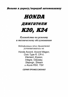 Honda двигатели K20, K24 для Accord, Civic,CR-V, Element, Elysion, Integra, Odyssey, Stepwgn, Stream, Acura RSX, TSX. Книга, руководство по ремонту и эксплуатации. Легион-Aвтодата