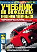 Учебник по вождению легкового автомобиля (формат А5). Правила дорожного движения