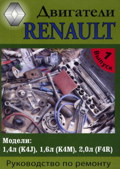 Двигатели Renault K4J, K4M, F4R. Книга руководство по ремонту. МодЭкс
