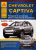 Chevrolet Captiva 2006-2013. Книга, руководство по ремонту и эксплуатации. Атласы Автомобилей