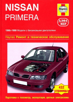 Nissan Primera c 1990-1999 Книга, руководство по ремонту и эксплуатации. Алфамер