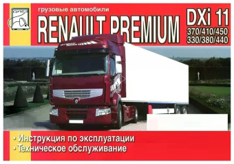 Renault Premium DXi11 (370, 410, 450, 330, 380, 440) Книга, руководство по эксплуатации. Диез