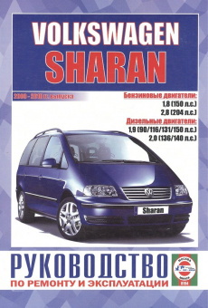 Volkswagen Sharan с 2000-2010. Книга, руководство по ремонту и эксплуатации. Чижовка