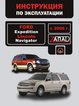 Ford Expedition , Lincoln Navigator с 2006 Книга, руководство по эксплуатации. Монолит