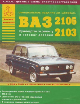 ВАЗ 2103 / 2106 и их модификации. Книга, руководство по ремонту и эксплуатации. Атласы Автомобилей