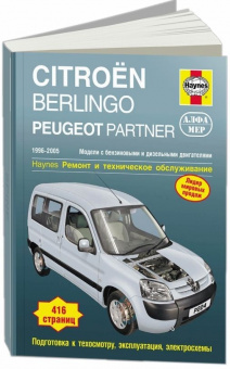 Citroen Berlingo / Peugeot Partner 1996-2005 г. Книга, руководство по ремонту и эксплуатации. Алфамер
