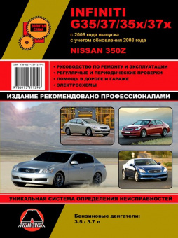 Infiniti G 35, G 37 , G 35Х, G 37Х, Nissan 350 Z с 2006г, рестайлинг 2008г. Книга, руководство по ремонту и эксплуатации. Монолит
