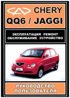 Chery QQ 6, Jaggi. Книга, руководство по ремонту и эксплуатации. ЗАО ЗАЗ