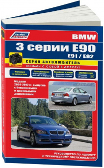 BMW 3 серии Е90 с 2004г. Книга, руководство по ремонту и эксплуатации. Легион-Автодата