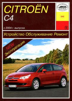 Citroen C4 с 2004. Книга руководство по ремонту и эксплуатации. Арус