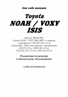 Toyota Noah / Voxy 2001-2007 / Isis с 2004. Книга, руководство по ремонту и эксплуатации автомобиля. Автолюбитель. Легион-Aвтодата