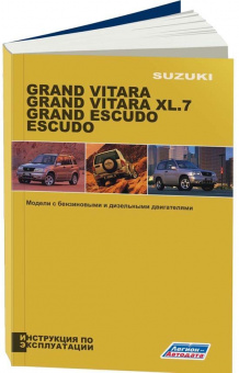 Suzuki Grand Vitara, Suzuki Escudo, Suzuki XL7 c 1997-2004гг. Книга, руководство по эксплуатации. Легион-Автодата