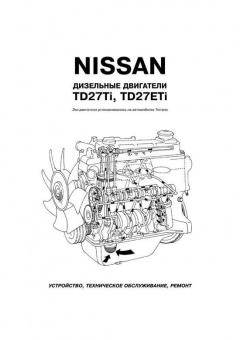 Двигатели Nissan TD27Ti / TD27ETi. Книга, руководство по ремонту. Автонавигатор