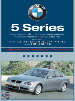 BMW 5 серии E60. Книга, руководство по ремонту и эксплуатации. Ротор