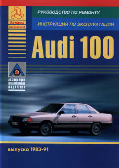 Audi 100 1983-1991. Книга, руководство по ремонту и эксплуатации. Атласы Автомобилей