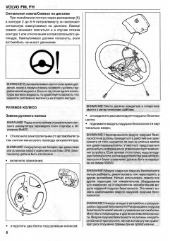 Volvo FM, FH модели до 2005 г. Том 2. Книга по ремонту Рулевое управление, КПП, подвеска, тормоза, кузов, электрооборудование. Диез