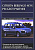 Citroen Berlingo М59 / Peugeot Partner с 2002, рестайлинг 2005г. Книга руководство по ремонту и эксплуатации. Автомастер