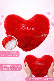Декоративная плюшевая подушка "Сердце" в подарок, красная
