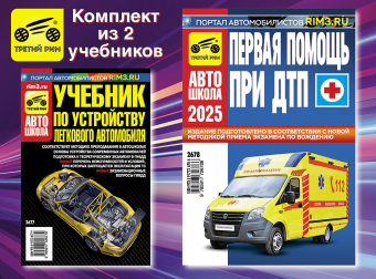 Комплект №7: Учебник по устройству легкового автомобиля + Первая помощь при ДТП. Третий Рим