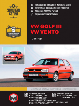 Volkswagen Golf 3 / Volkswagen Vento с 1991. Книга, руководство по ремонту и эксплуатации. Монолит