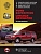 Ford Expedition, Lincoln Navigator с 2003-2006гг. Книга, руководство по ремонту и эксплуатации. Монолит