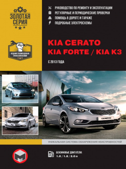 KIA Cerato, KIA Forte, KIA К3 c 2013г. Книга, руководство по ремонту и эксплуатации. Монолит