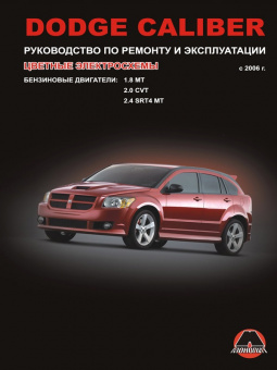 Dodge Caliber c 2006г. Книга, руководство по ремонту и эксплуатации. Монолит