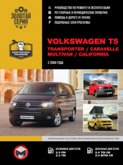 Volkswagen T5 Transporter / Caravelle / Multivan / California с 2009г. Книга, руководство по ремонту и эксплуатации. Монолит
