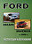 Ford Escape / Maverick с 2000. Книга по эксплуатации. Днепропетровск