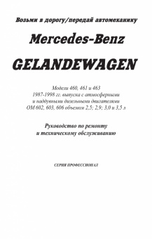 Mercedes Gelandewagen W460, W461, W463 1987-1998 дизель. Книга, руководство по ремонту и эксплуатации автомобиля. Легион-Aвтодата