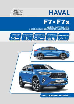 HAVAL F7, F7x c 2019. Книга, руководство по ремонту и эксплуатации. Автонавигатор